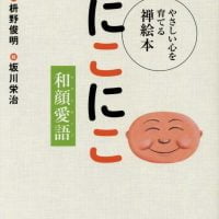 絵本「にこにこ 和顔愛語」の表紙（サムネイル）