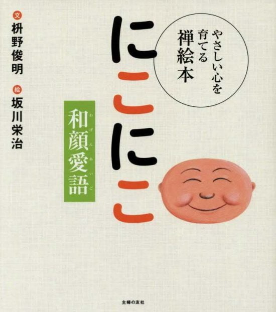 絵本「にこにこ 和顔愛語」の表紙（全体把握用）（中サイズ）