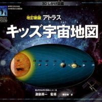 絵本「アトラス キッズ宇宙地図」の表紙（サムネイル）