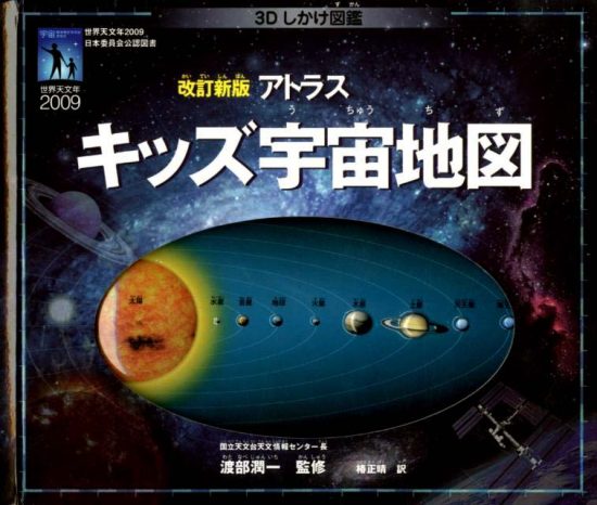 絵本「アトラス キッズ宇宙地図」の表紙（中サイズ）