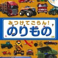 絵本「みつけてごらん！ のりもの」の表紙（サムネイル）