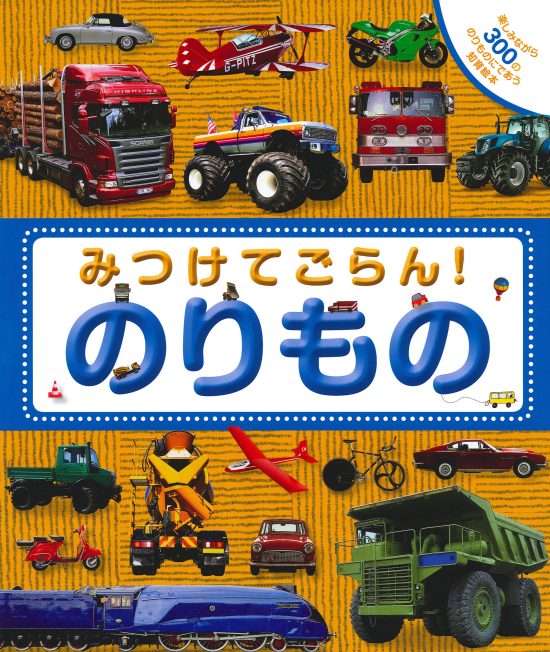 絵本「みつけてごらん！ のりもの」の表紙（全体把握用）（中サイズ）