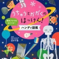 絵本「うちゅうとかがくのはっけん！ ハンディ図鑑」の表紙（サムネイル）