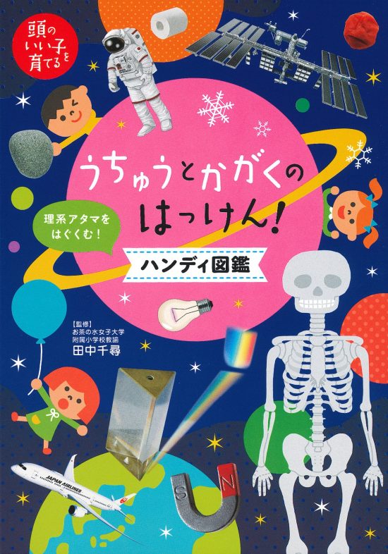 絵本「うちゅうとかがくのはっけん！ ハンディ図鑑」の表紙（全体把握用）（中サイズ）