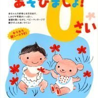 絵本「あそびましょ！０さい」の表紙（サムネイル）