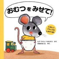 絵本「おむつをみせて！」の表紙（サムネイル）