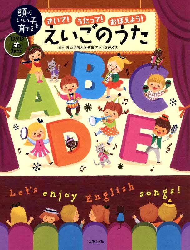 絵本「きいて！うたって！おぼえよう！えいごのうた」の表紙（詳細確認用）（中サイズ）