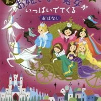 絵本「お姫さまや魔女がいっぱいでてくるおはなし」の表紙（サムネイル）