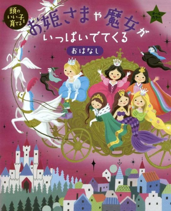 絵本「お姫さまや魔女がいっぱいでてくるおはなし」の表紙（全体把握用）（中サイズ）