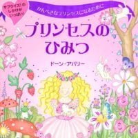 絵本「プリンセスのひみつ」の表紙（サムネイル）