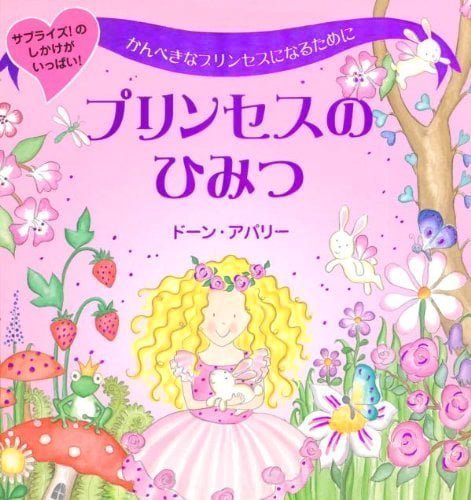 絵本「プリンセスのひみつ」の表紙（詳細確認用）（中サイズ）