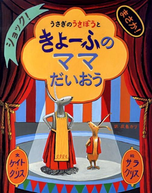 絵本「うさぎのうさぼうと きょーふのママだいおう」の表紙（中サイズ）