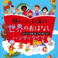 絵本「頭のいい子を育てる世界のおはなし」の表紙（サムネイル）