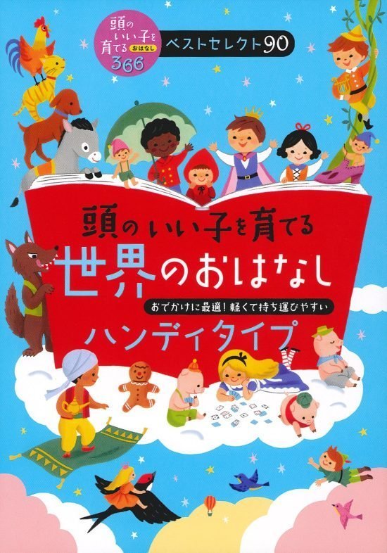 絵本「頭のいい子を育てる世界のおはなし」の表紙（全体把握用）（中サイズ）