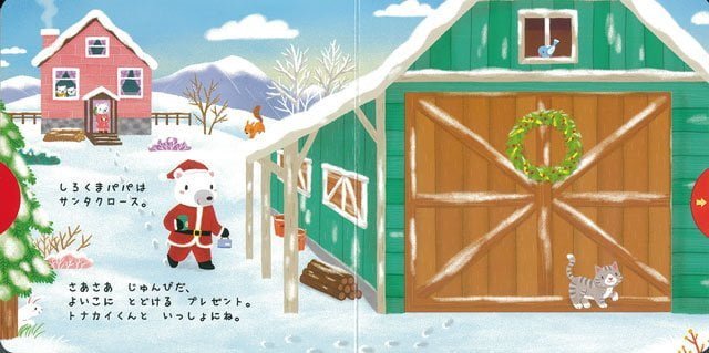 絵本「しろくまサンタのクリスマス」の一コマ