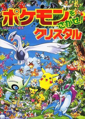 絵本「ポケモンをさがせ！ ５ クリスタル」の表紙（詳細確認用）（中サイズ）