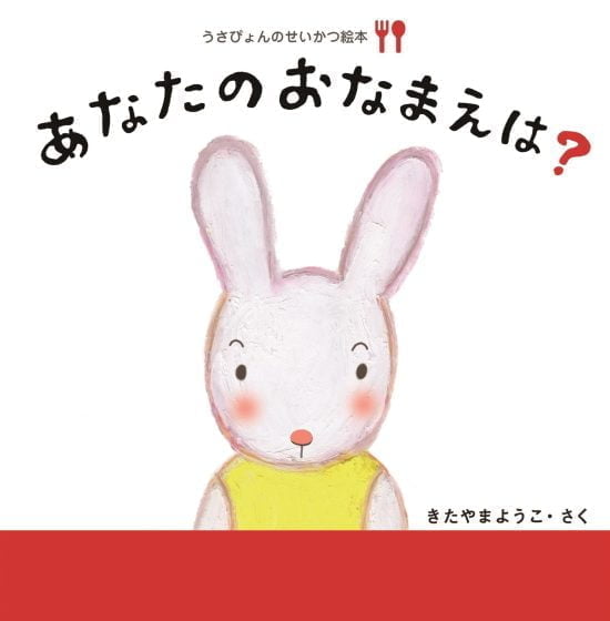 絵本「あなたのおなまえは？」の表紙（全体把握用）（中サイズ）