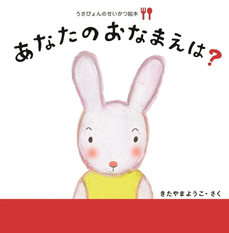 絵本「あなたのおなまえは？」の表紙（詳細確認用）（中サイズ）