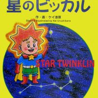 絵本「星のピッカル」の表紙（サムネイル）