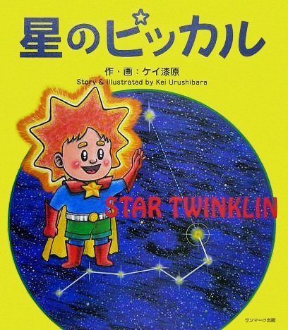 絵本「星のピッカル」の表紙（中サイズ）