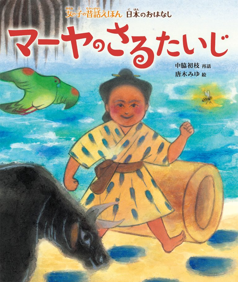 絵本「マーヤのさるたいじ」の表紙（詳細確認用）（中サイズ）