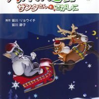 絵本「トムとジェリーのクリスマス迷路 サンタさんをさがしに」の表紙（サムネイル）