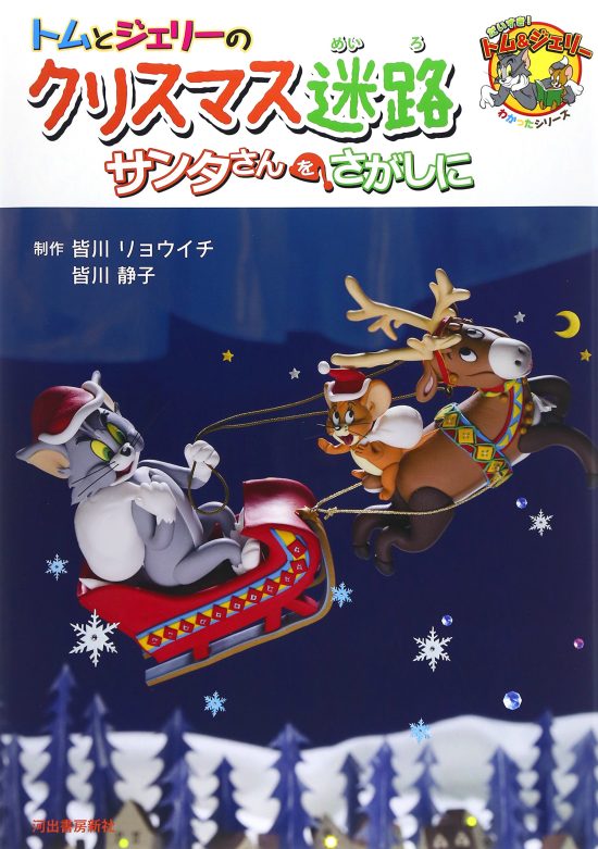 絵本「トムとジェリーのクリスマス迷路 サンタさんをさがしに」の表紙（全体把握用）（中サイズ）