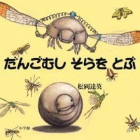 絵本「だんごむし そらを とぶ」の表紙（サムネイル）