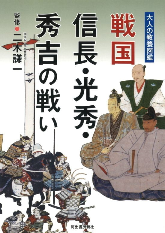 絵本「戦国 信長・光秀・秀吉の戦い」の表紙（全体把握用）（中サイズ）