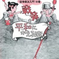 絵本「戦争を平和にかえる法」の表紙（サムネイル）