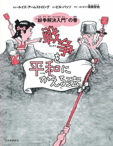 絵本「戦争を平和にかえる法」の表紙（詳細確認用）（中サイズ）