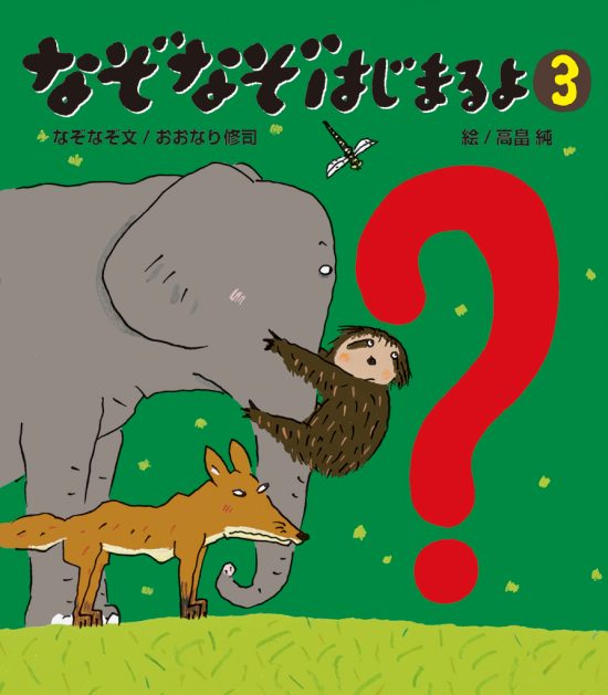 絵本「なぞなぞはじまるよ ３」の表紙（中サイズ）