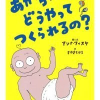 絵本「あかちゃんはどうやってつくられるの？」の表紙（サムネイル）