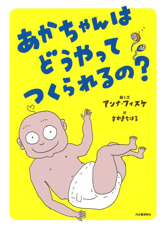 絵本「あかちゃんはどうやってつくられるの？」の表紙（全体把握用）（中サイズ）