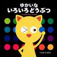 絵本「ゆかいないろいろどうぶつ」の表紙（サムネイル）