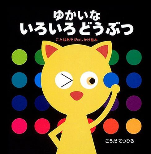 絵本「ゆかいないろいろどうぶつ」の表紙（詳細確認用）（中サイズ）