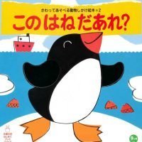 絵本「このはねだあれ？」の表紙（サムネイル）