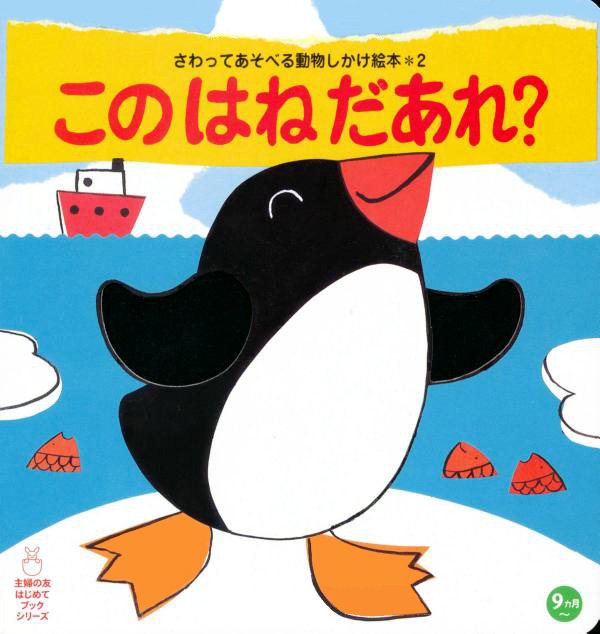 絵本「このはねだあれ？」の表紙（詳細確認用）（中サイズ）