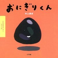 絵本「おにぎりくん」の表紙（サムネイル）