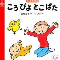 絵本「ころぴよとこぱた」の表紙（サムネイル）