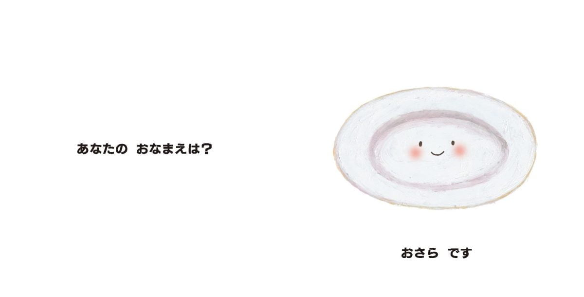 絵本「あなたのおなまえは？」の一コマ