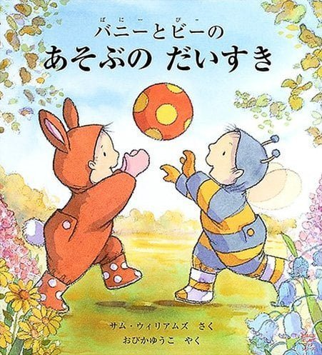 絵本「バニーとビーの あそぶのだいすき」の表紙（詳細確認用）（中サイズ）