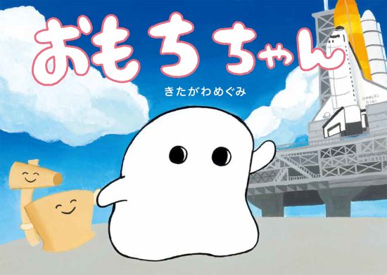 絵本「おもちちゃん」の表紙（全体把握用）（中サイズ）