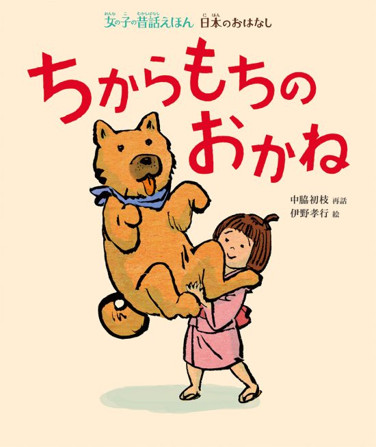 絵本「ちからもちのおかね」の表紙（中サイズ）