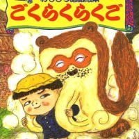 絵本「ごくらくらくご １」の表紙（サムネイル）