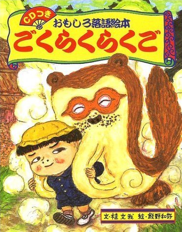 絵本「ごくらくらくご １」の表紙（中サイズ）