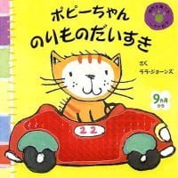 絵本「ポピーちゃん のりものだいすき」の表紙（サムネイル）