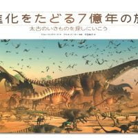 絵本「進化をたどる７億年の旅」の表紙（サムネイル）