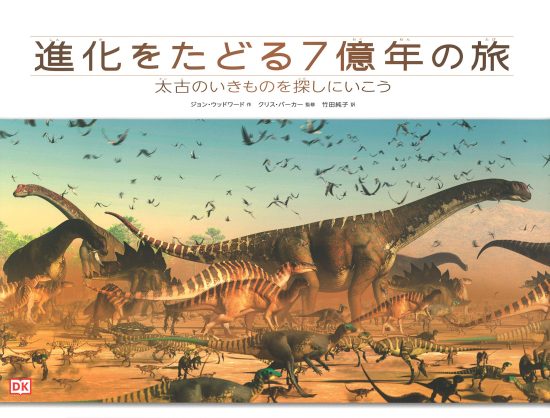 絵本「進化をたどる７億年の旅」の表紙（全体把握用）（中サイズ）