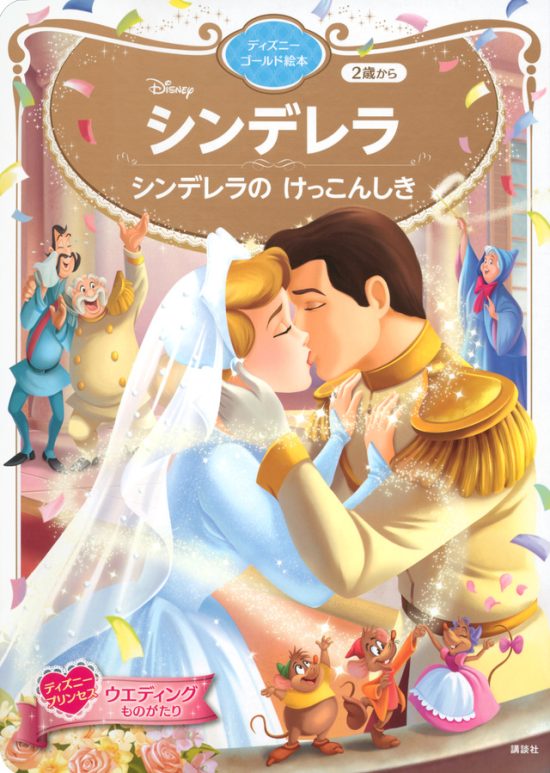 絵本「シンデレラ シンデレラの けっこんしき」の表紙（全体把握用）（中サイズ）